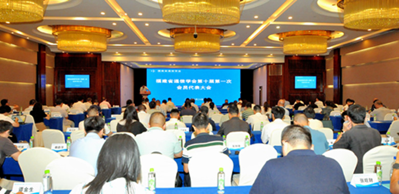 福建省通信学会第十届第一次 会员代表大会顺利召开